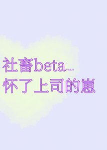 可憐社畜beta懷了上司的崽